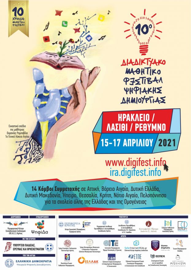 Με την υποστήριξη του Europe Direct της Περιφέρειας Κρήτης το 10ο Μαθητικό Φεστιβάλ Ψηφιακής Δημιουργίας!!
