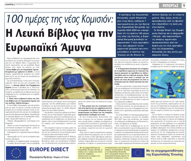 100 Μέρες της νέας Ευρωπαϊκής Επιτροπής: ReArm Europe, νέα εποχή για την ευρωπαϊκή άμυνα