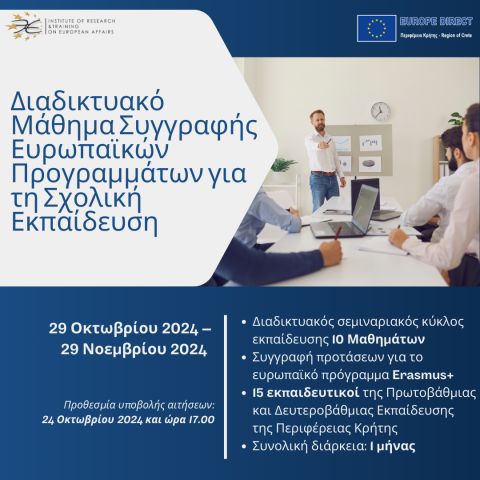 ΠΡΟΣΚΛΗΣΗ Διαδικτυακό Μάθημα Συγγραφής Ευρωπαϊκών Προγραμμάτων για τη Σχολική Εκπαίδευση