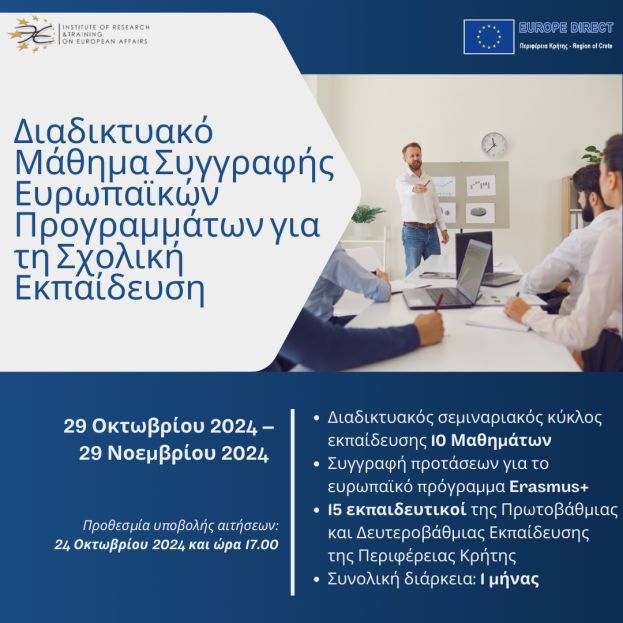 ΠΡΟΣΚΛΗΣΗ Διαδικτυακό Μάθημα Συγγραφής Ευρωπαϊκών Προγραμμάτων για τη Σχολική Εκπαίδευση