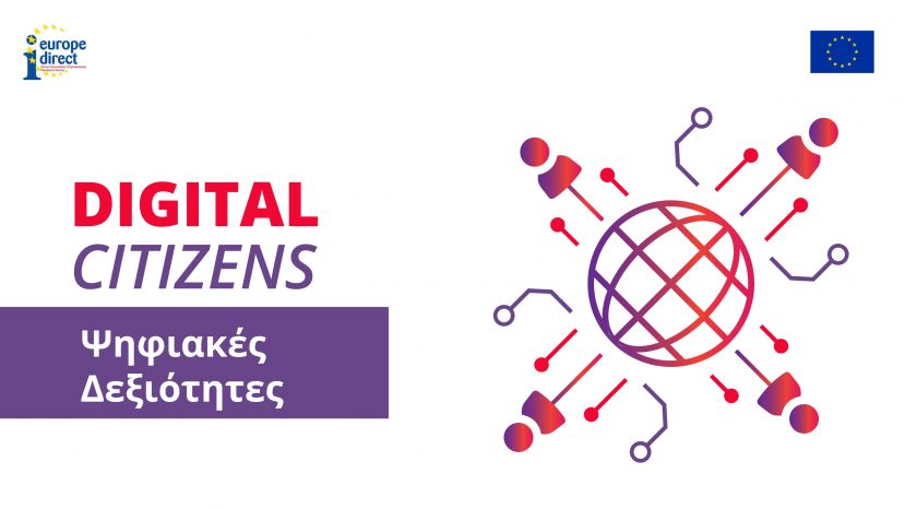 To Europe Direct της Περιφέρειας Κρήτης διοργανώνει online event με τίτλο: Ψηφιακές Δεξιότητες // Digital Citizens