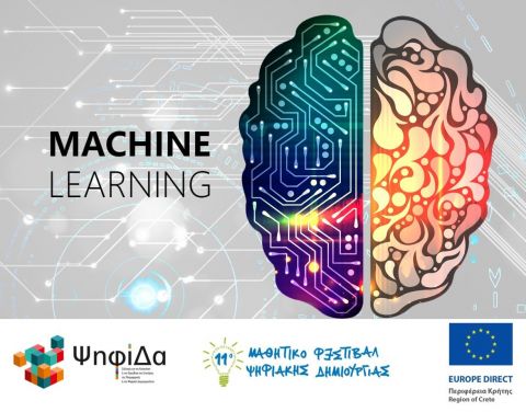 Machine learning: Όταν οι μηχανές μαθαίνουν, ο κόσμος αλλάζει!»
