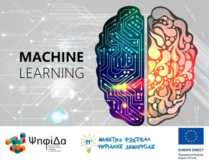 Machine learning: Όταν οι μηχανές μαθαίνουν, ο κόσμος αλλάζει!»