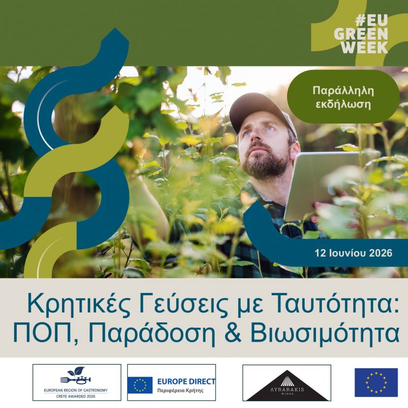 ΠΡΟΣΚΛΗΣΗ: Κρητικές Γεύσεις με Ταυτότητα: ΠΟΠ, Παράδοση &amp; Βιωσιμότητα