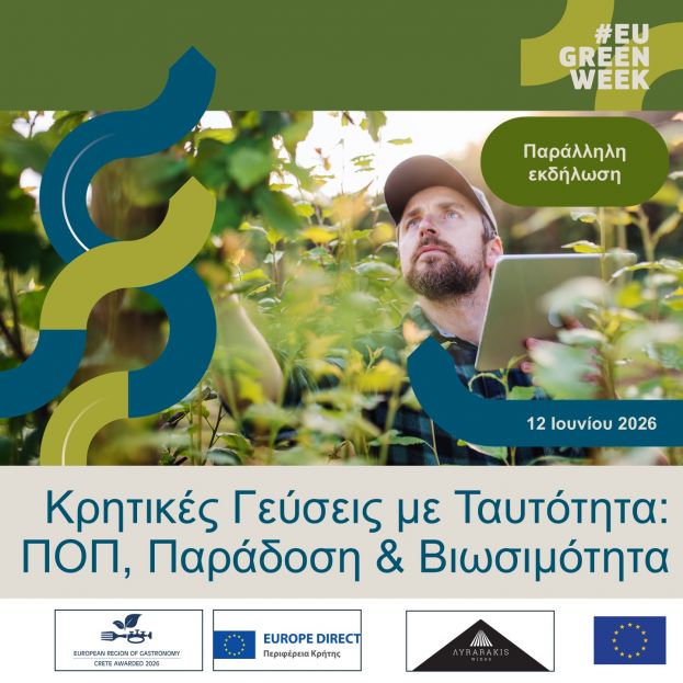 ΠΡΟΣΚΛΗΣΗ: Κρητικές Γεύσεις με Ταυτότητα: ΠΟΠ, Παράδοση & Βιωσιμότητα