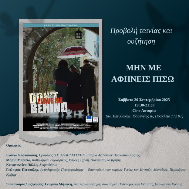 Προβολή ταινίας και συζήτηση: &quot;Μην με αφήνεις πίσω/Don&#039;t leave me behind&quot;