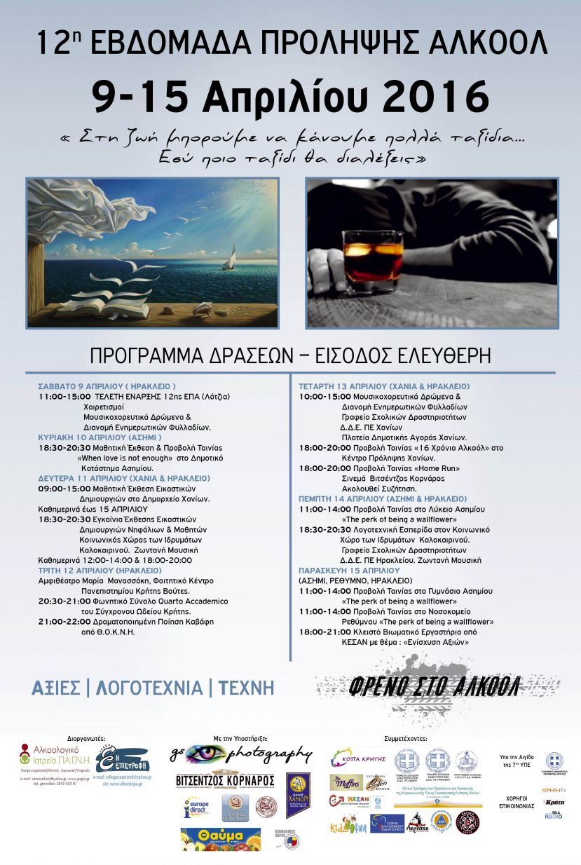 Το Europe Direct της Περιφέρειας Κρήτης υποστηρικτής της 12ης Εβδομάδας Πρόληψης Αλκοόλ, 9-15 Απριλίου 2016.