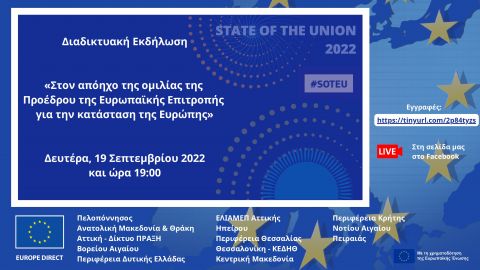 Το Ελληνικό Δίκτυο Κέντρων Πληροφόρησης EUROPE DIRECT, σας προσκαλούν στη διαδικτυακή εκδήλωση με τίτλο «Στον απόηχο της ομιλίας της Προέδρου της Ευρωπαϊκής Επιτροπής για την κατάσταση της Ευρώπης»!