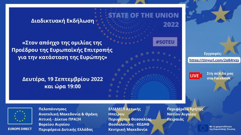 Το Ελληνικό Δίκτυο Κέντρων Πληροφόρησης EUROPE DIRECT, σας προσκαλούν στη διαδικτυακή εκδήλωση με τίτλο «Στον απόηχο της ομιλίας της Προέδρου της Ευρωπαϊκής Επιτροπής για την κατάσταση της Ευρώπης»!