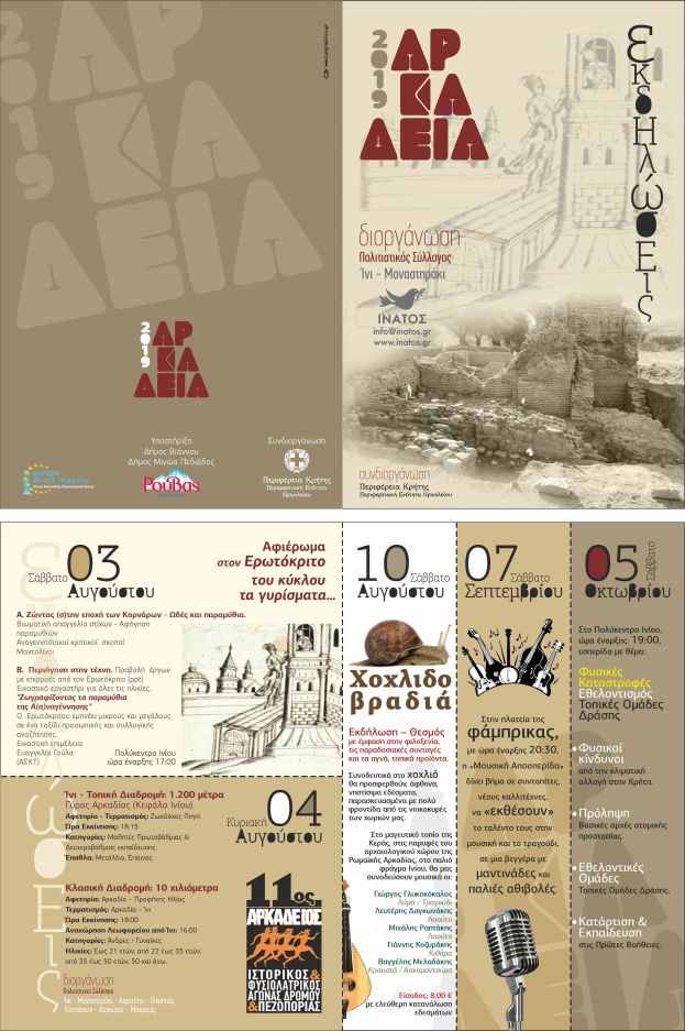 Το Europe Direct της Περιφέρειας Κρήτης υποστηρικτής των Πολιτιστικών εκδηλώσεων του συλλόγου Ίνι-Μοναστηράκι «ΙΝΑΤΟΣ» - 11ος Αρκάδειος Ιστορικός και Φυσιολατρικός Αγώνας Δρόμου & Πεζοπορίας.