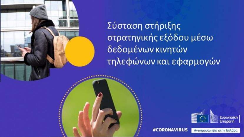 Κορονοϊός: η Επιτροπή εκδίδει σύσταση για την υποστήριξη στρατηγικών εξόδου μέσω δεδομένων και εφαρμογών φορητών συσκευών