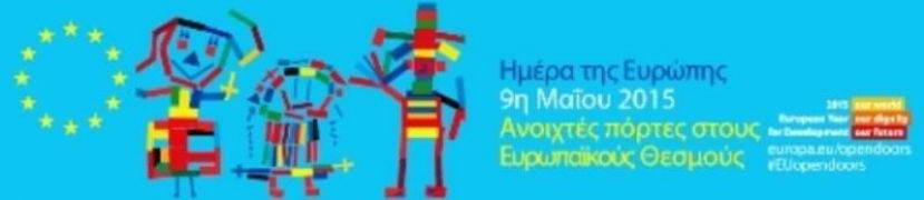 “9 ΜΑΪΟΥ-ΗΜΕΡΑ ΕΥΡΩΠΗΣ”