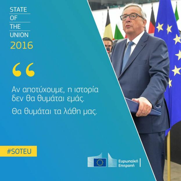 Προέδρος Γιούνκερ: Ένα θετικό πρόγραμμα με συγκεκριμένες ευρωπαϊκές δράσεις για τους επόμενους δώδεκα μήνες