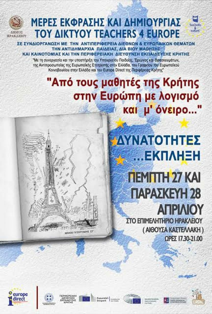 “Από τους μαθητές της Κρήτης στην Ευρώπη με λογισμό και μ` όνειρο…”
