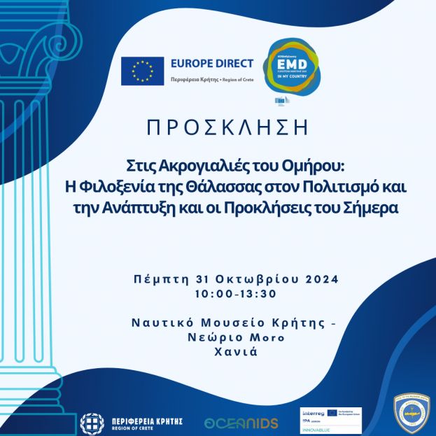 ΠΡΟΣΚΛΗΣΗ: Στις Ακρογιαλιές του Ομήρου: Η Φιλοξενία της Θάλασσας στον Πολιτισμό και την Ανάπτυξη και οι Προκλήσεις του Σήμερα