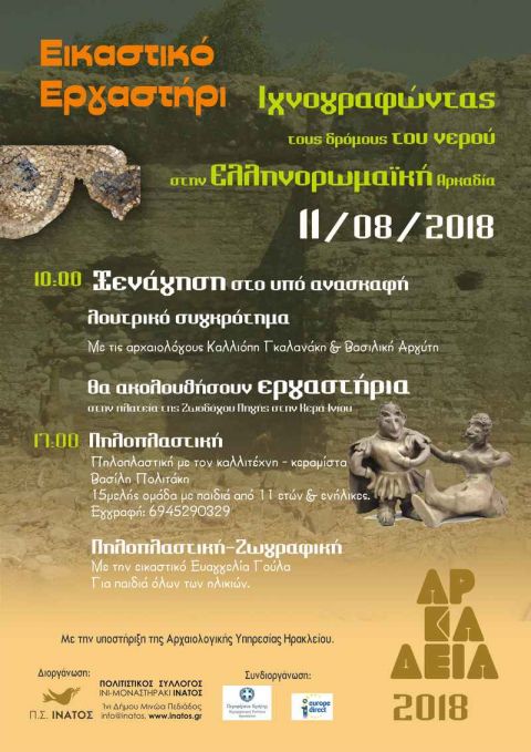 Το Europe Direct της Περιφέρειας Κρήτης συνδιοργανώνει με τον πολιτιστικό σύλλογο Ίνι Μοναστηράκι (Ίνατος) “Εικαστικό εργαστήρι”, με αφορμή το Ευρωπαϊκό Έτος Πολιτιστικής Κληρονομιάς 2018