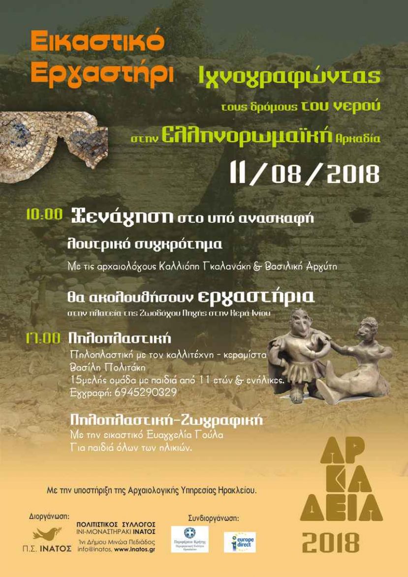 Το Europe Direct της Περιφέρειας Κρήτης συνδιοργανώνει με τον πολιτιστικό σύλλογο Ίνι Μοναστηράκι (Ίνατος) “Εικαστικό εργαστήρι”, με αφορμή το Ευρωπαϊκό Έτος Πολιτιστικής Κληρονομιάς 2018