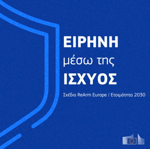 Η Ευρωπαϊκή Επιτροπή παρουσιάζει τη Λευκή Βίβλο για την ευρωπαϊκή άμυνα και το σχέδιο «ReArm Europe» / Ετοιμότητα με ορίζοντα το 2030