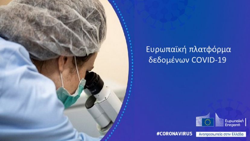 Κορονοϊός: Η Επιτροπή εγκαινιάζει πλατφόρμα ανταλλαγής δεδομένων για ερευνητές