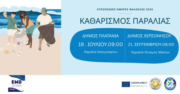 ΝΕΑ ΗΜΕΡΟΜΗΝΙΑ: Ευρωπαϊκές Ημέρες Θάλασσας: Καθαρισμός Παραλίας σε Πλατανιά και Χερσόνησο!