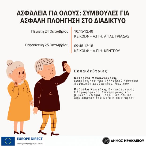 ΠΡΟΣΚΛΗΣΗ: Ασφάλεια για όλους:  Συμβουλές για ασφαλή πλοήγηση στο Διαδίκτυο