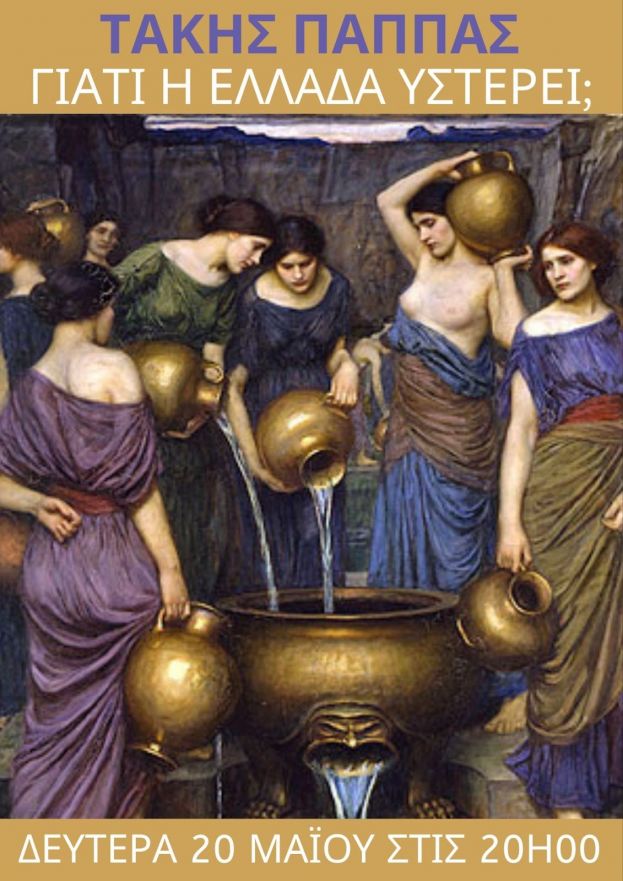 ΣΥΝΑΝΤΗΣΗ ΜΕ ΤΟ ΤΑΚΗ ΠΑΠΠΑ: &quot;ΓΙΑΤΙ Η ΕΛΛΑΔΑ ΥΣΤΕΡΕΙ:&quot;ΘΕΜΑ