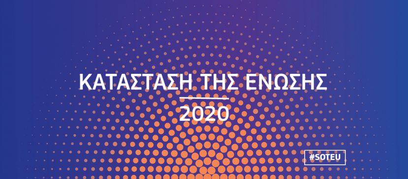 Πρόσκληση: Η κατάσταση της Ένωσης το 2020