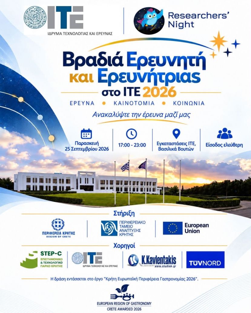 Η Βραδιά Ερευνητή και φέτος στο ΙΤΕ! Παρασκευή 25 Σεπτεμβρίου 2026