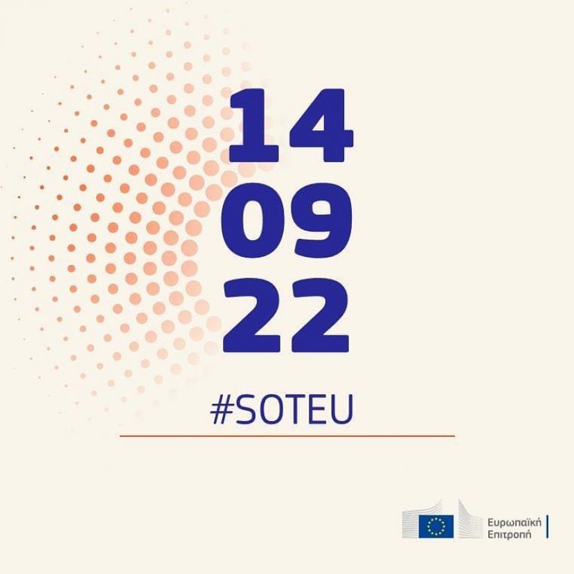 Στις 14 Σεπτεμβρίου, η Πρόεδρος της ΕΕ κ. Ούρσουλα φον ντερ Λάιεν  θα εκφωνήσει την ετήσια ομιλία για την κατάσταση της Ένωσης #SOTEU στο European Parliament