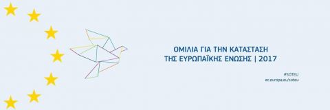 ΟΜΙΛΙΑ ΓΙΑ ΤΗΝ ΚΑΤΑΣΤΑΣΗ ΤΗΣ ΕΥΡΩΠΑΪΚΗΣ ΕΝΩΣΗΣ | 2017