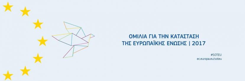 ΟΜΙΛΙΑ ΓΙΑ ΤΗΝ ΚΑΤΑΣΤΑΣΗ ΤΗΣ ΕΥΡΩΠΑΪΚΗΣ ΕΝΩΣΗΣ | 2017